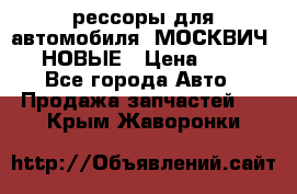 рессоры для автомобиля “МОСКВИЧ 412“ НОВЫЕ › Цена ­ 1 500 - Все города Авто » Продажа запчастей   . Крым,Жаворонки